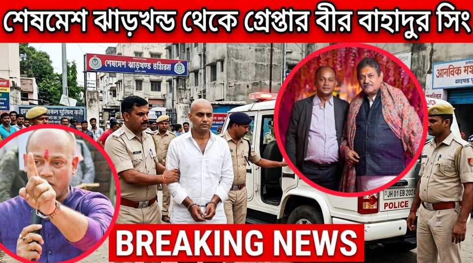 টিএমসি নেতা বীর বাহাদুর সিং ঝাড়খণ্ড থেকে গ্রেফতার